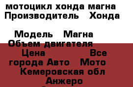 мотоцикл хонда магна › Производитель ­ Хонда › Модель ­ Магна 750 › Объем двигателя ­ 750 › Цена ­ 190 000 - Все города Авто » Мото   . Кемеровская обл.,Анжеро-Судженск г.